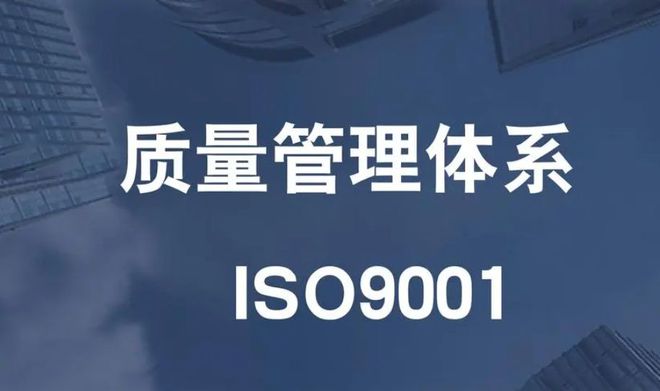ku酷游官网修建装修行业ISO 9001认证：认证机构挑选与协作指南(图2)