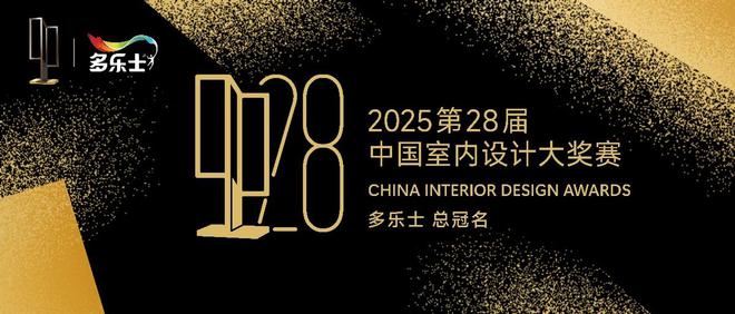 ku酷游多乐士总冠名 2025第28届中国室内设想大奖赛 开启室内设想新篇章(图1)