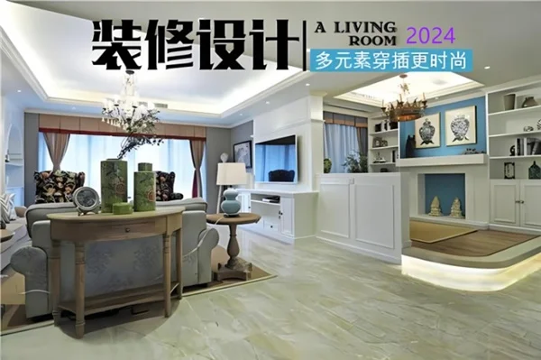 酷游平台官方入口2024室内粉饰气势派头趋向：让胡想照进糊口(图4)