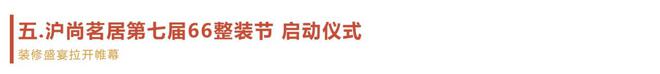 KU酷游入口“自由装不设限”沪尚茗居联袂萤火虫汽车打造第七届66束装节(图26)