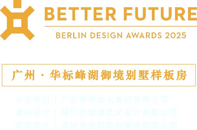 ku酷游官网喜信 创域设想荣膺 BERLIN Design Awards 202(图4)